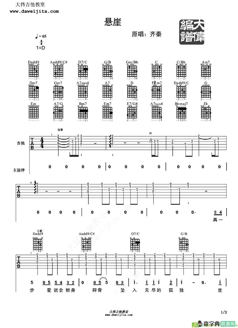 悬崖吉他谱(大伟吉他编配作曲,齐秦演唱)