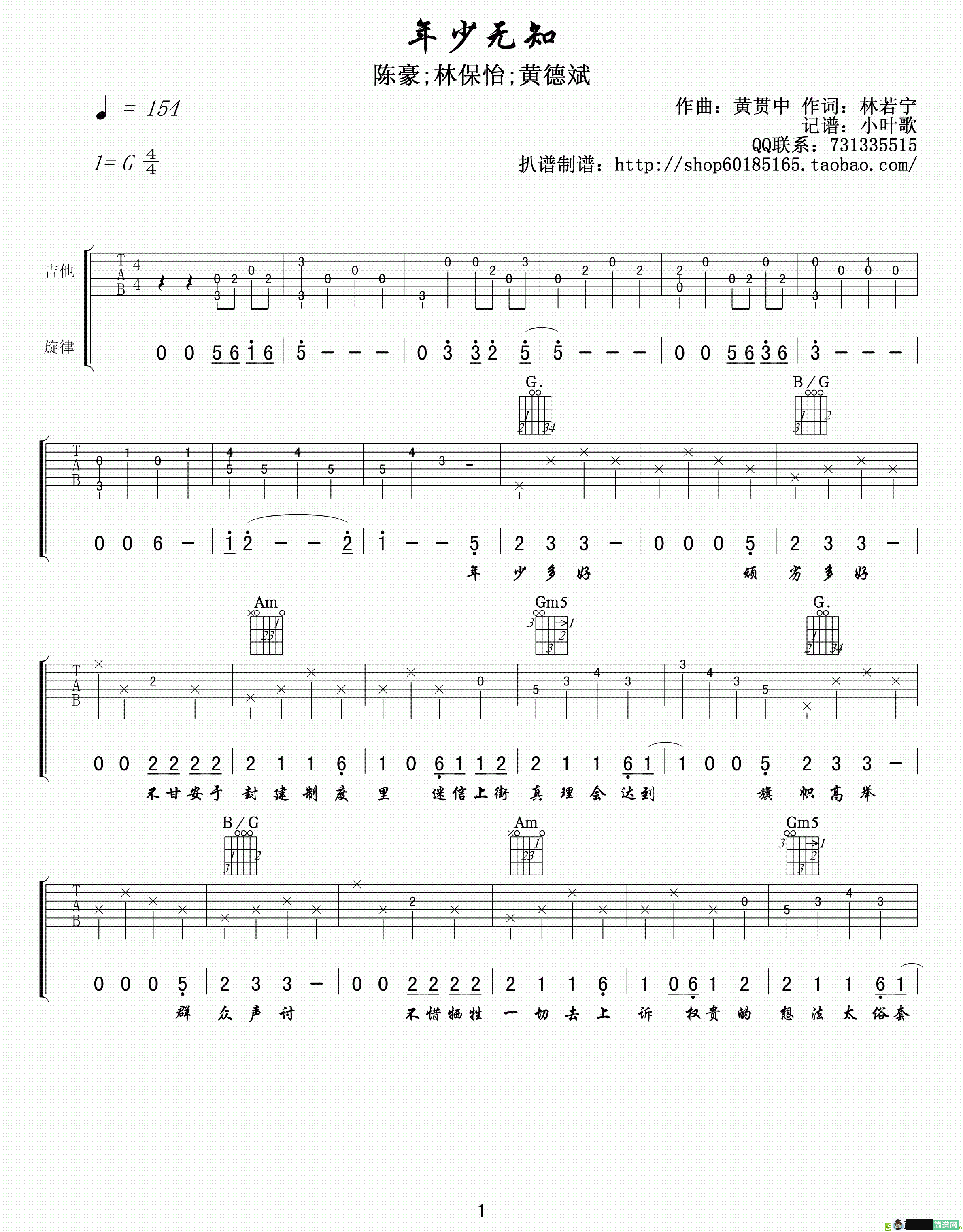 年少无知吉他谱(黄贯中作曲,林保怡演唱)