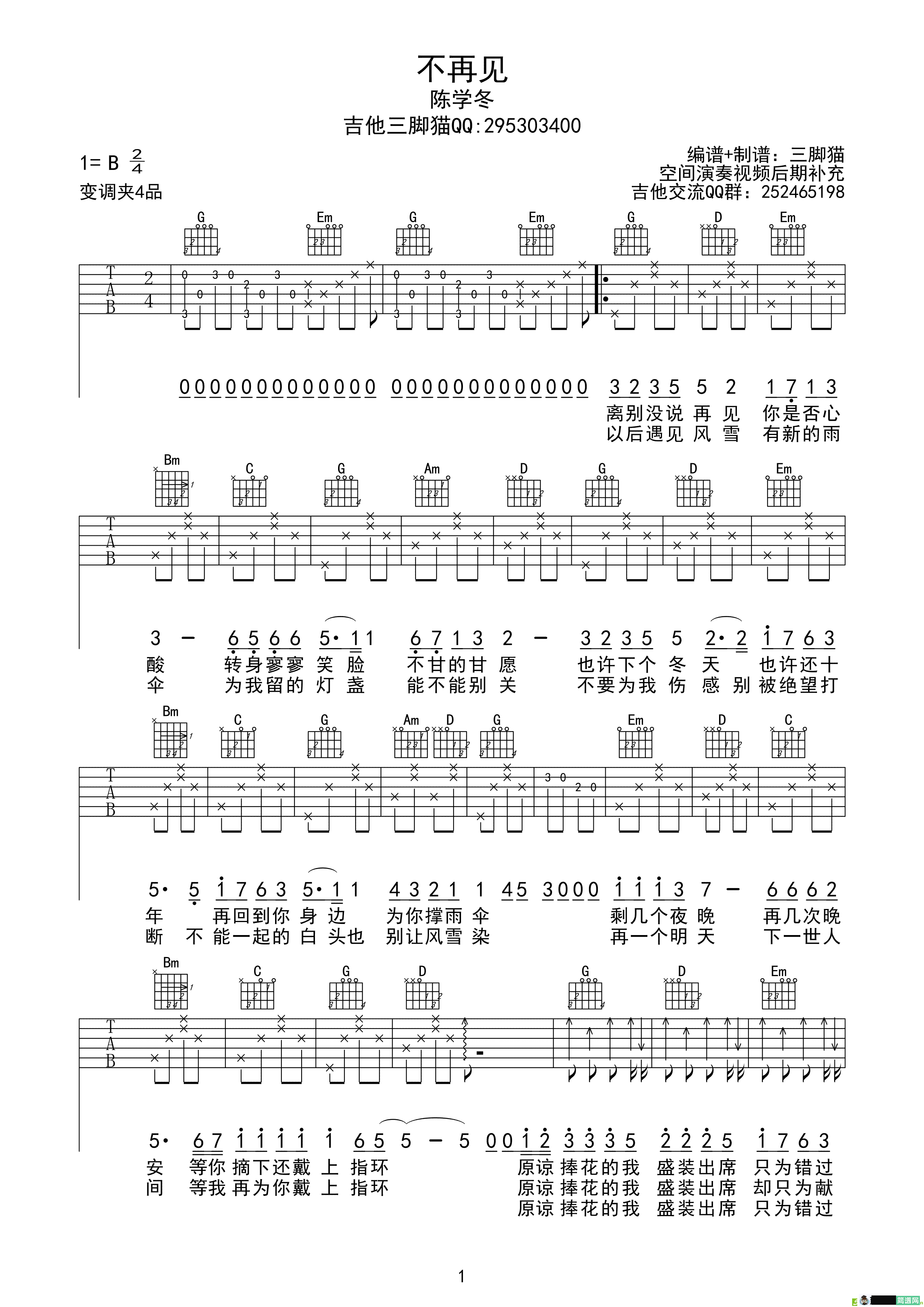 不再见吉他谱(吉他三脚猫编配制谱作曲,陈学东演唱)