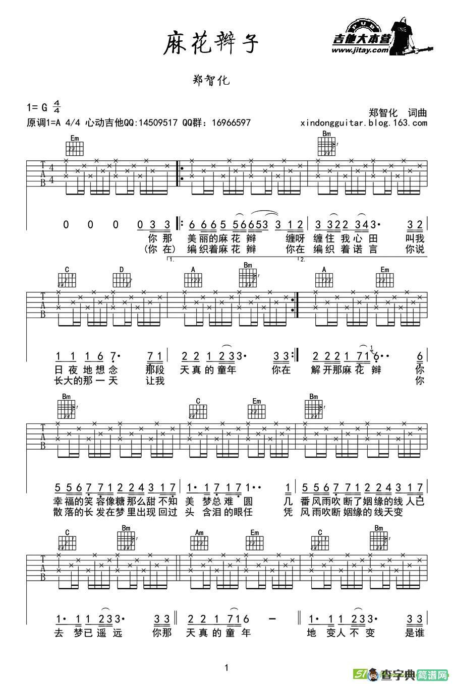 麻花辫子吉他曲谱(郑智化作曲,郑智化演唱)