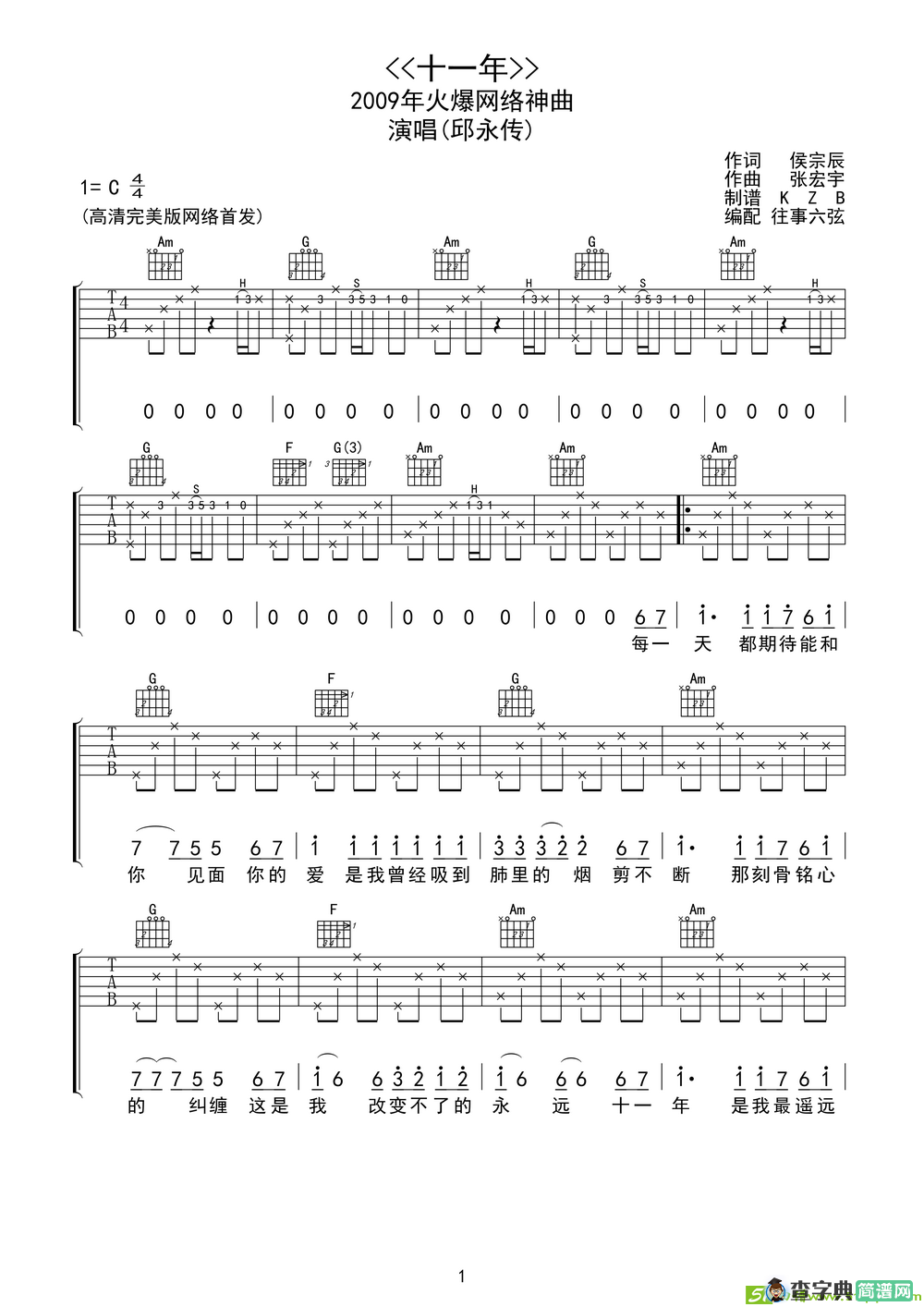 十一年吉他谱(张宏宇作曲,邱永传演唱)