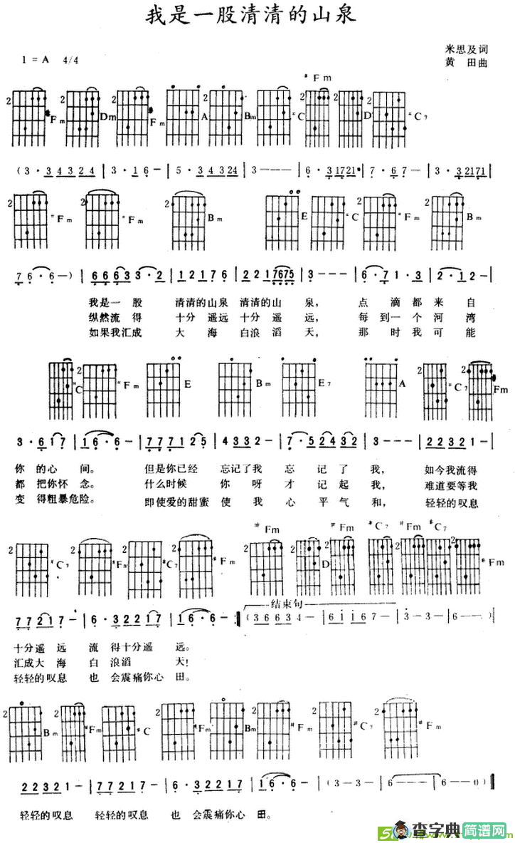 我是一股清清的山泉吉他曲谱(黄田作曲)