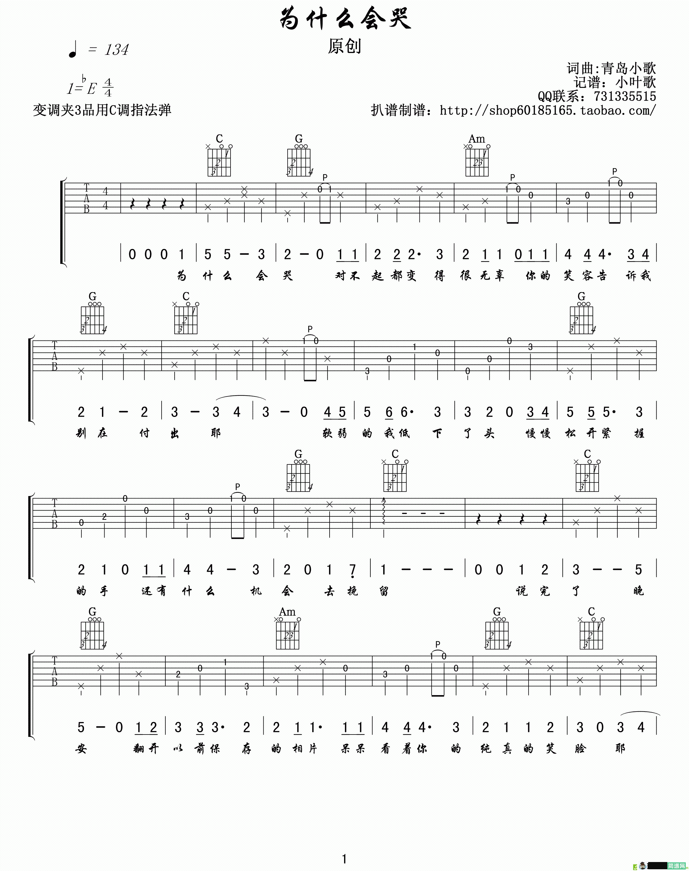 为什么会哭吉他谱(青岛小哥作曲)