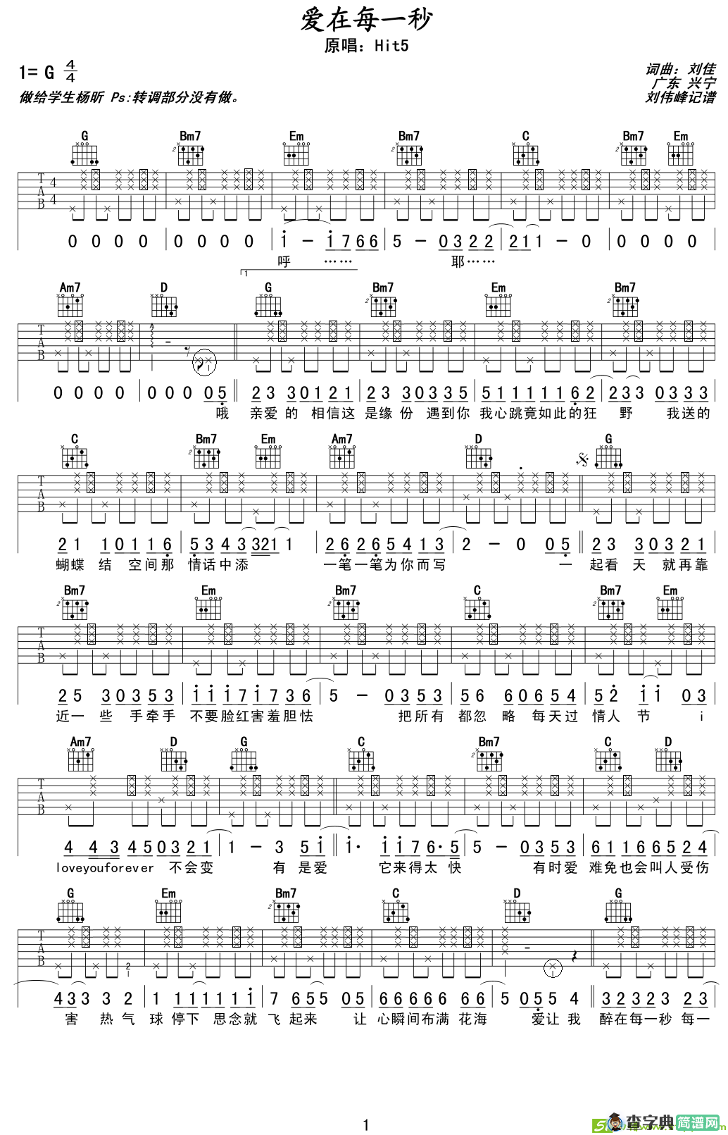 爱在每一秒吉他谱(刘佳作曲作曲,hit5演唱)