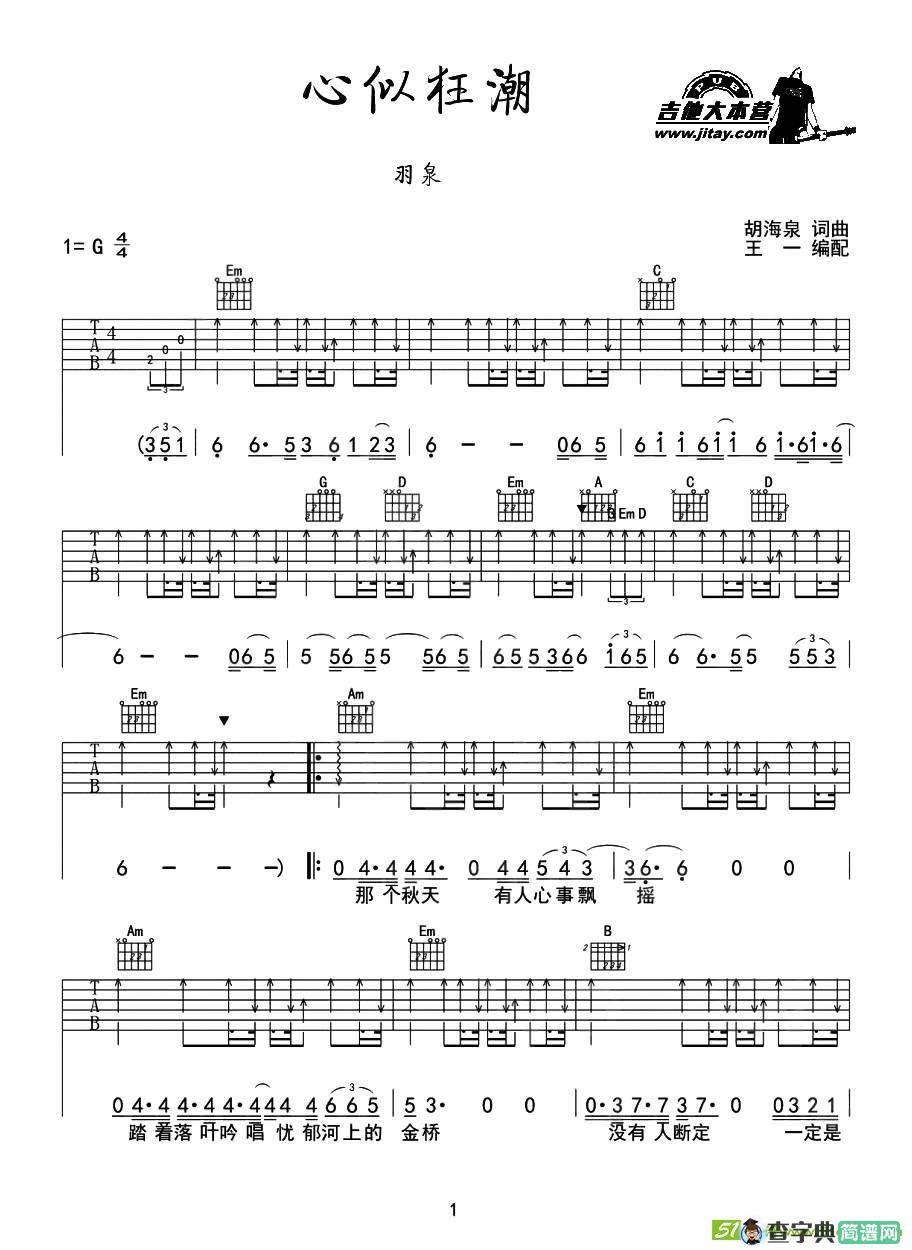 心似狂潮吉他曲谱(胡海泉作曲,羽泉演唱)