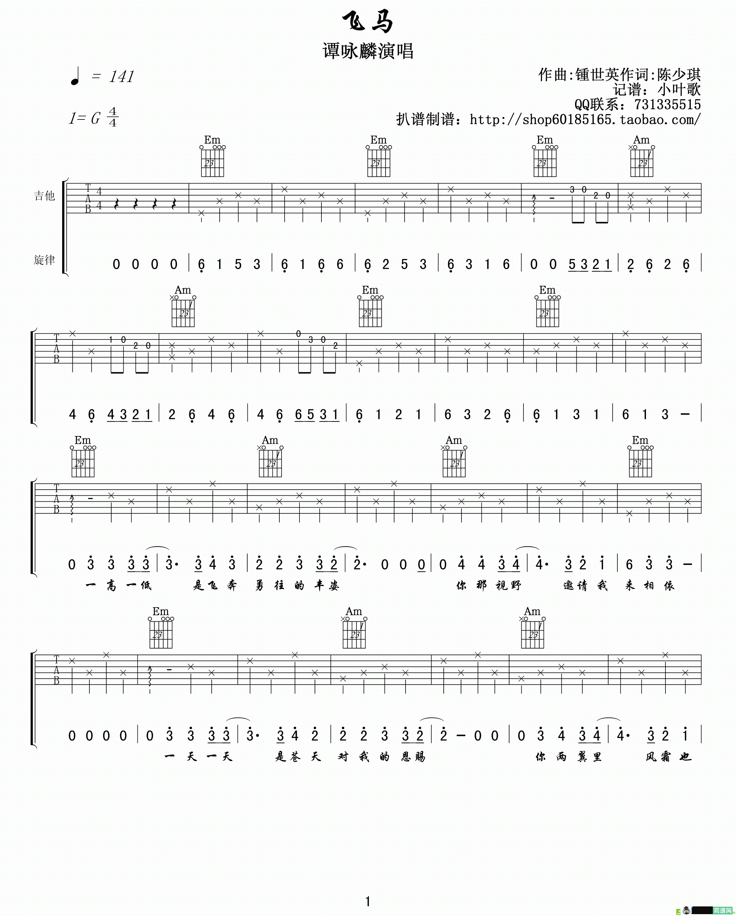 飞马吉他谱(钟世英作曲,谭咏麟演唱)