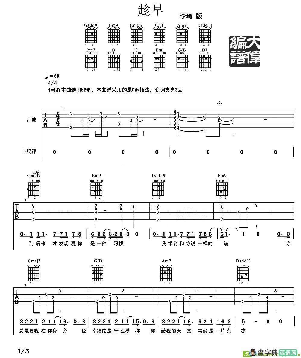 趁早吉他谱(大伟吉他教室编配作曲,李琦演唱)