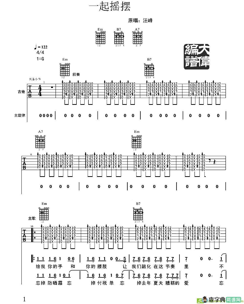 一起摇摆吉他谱(大伟编配作曲,汪峰演唱)
