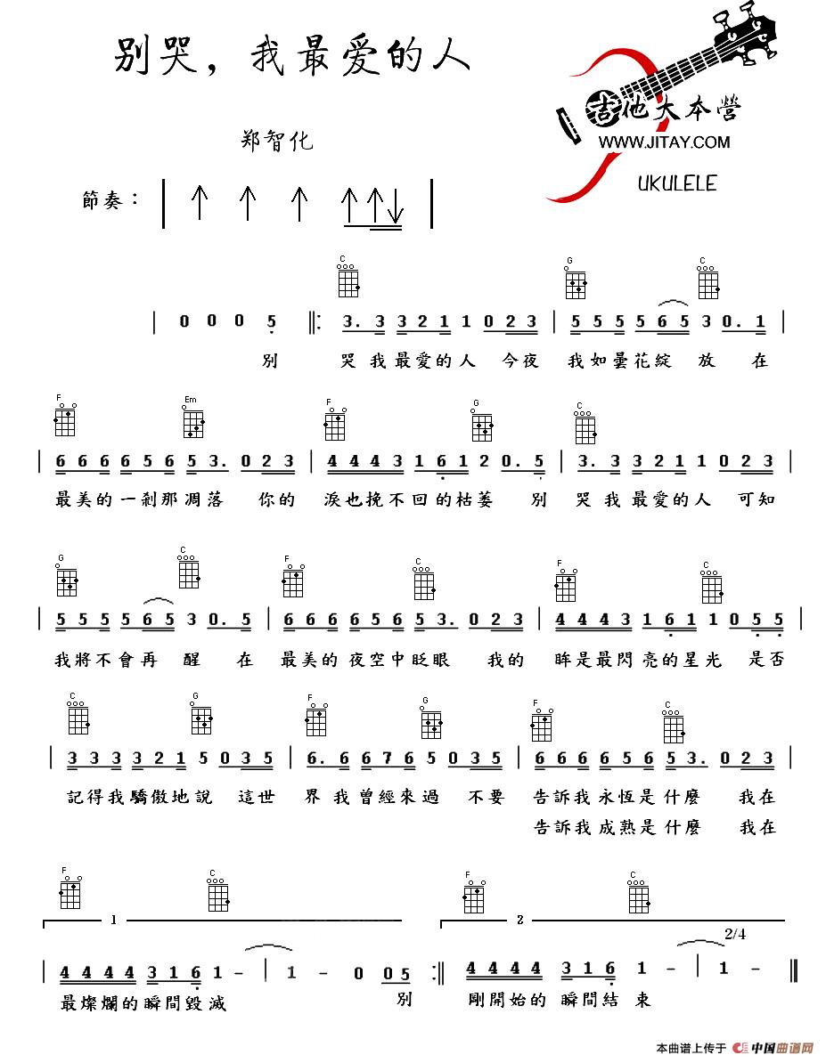 别哭，我最爱的人（尤克里里谱）吉他谱
