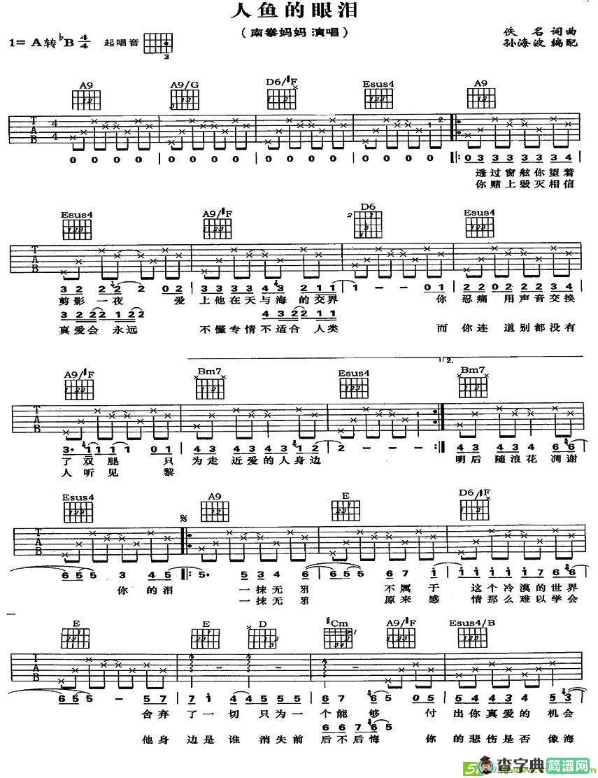 人鱼的眼泪吉他谱(孙海波编配作曲,南拳妈妈演唱)