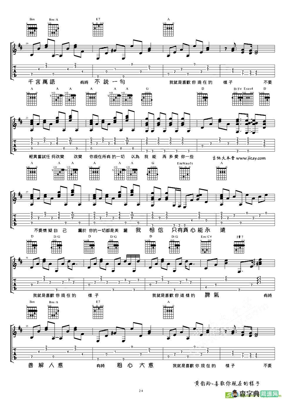 喜欢你现在的样子吉他曲谱(沈怡秀作曲,黄韵玲演唱)