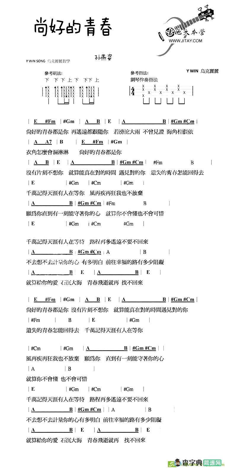 尚好的青春吉他曲谱(孙燕姿演唱)