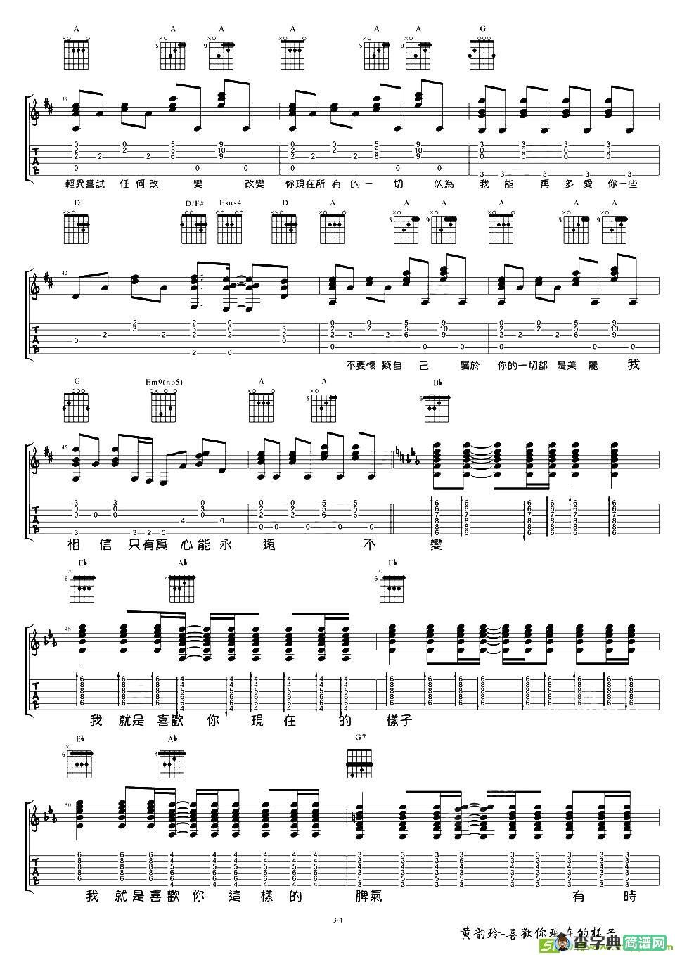 喜欢你现在的样子吉他曲谱(沈怡秀作曲,黄韵玲演唱)