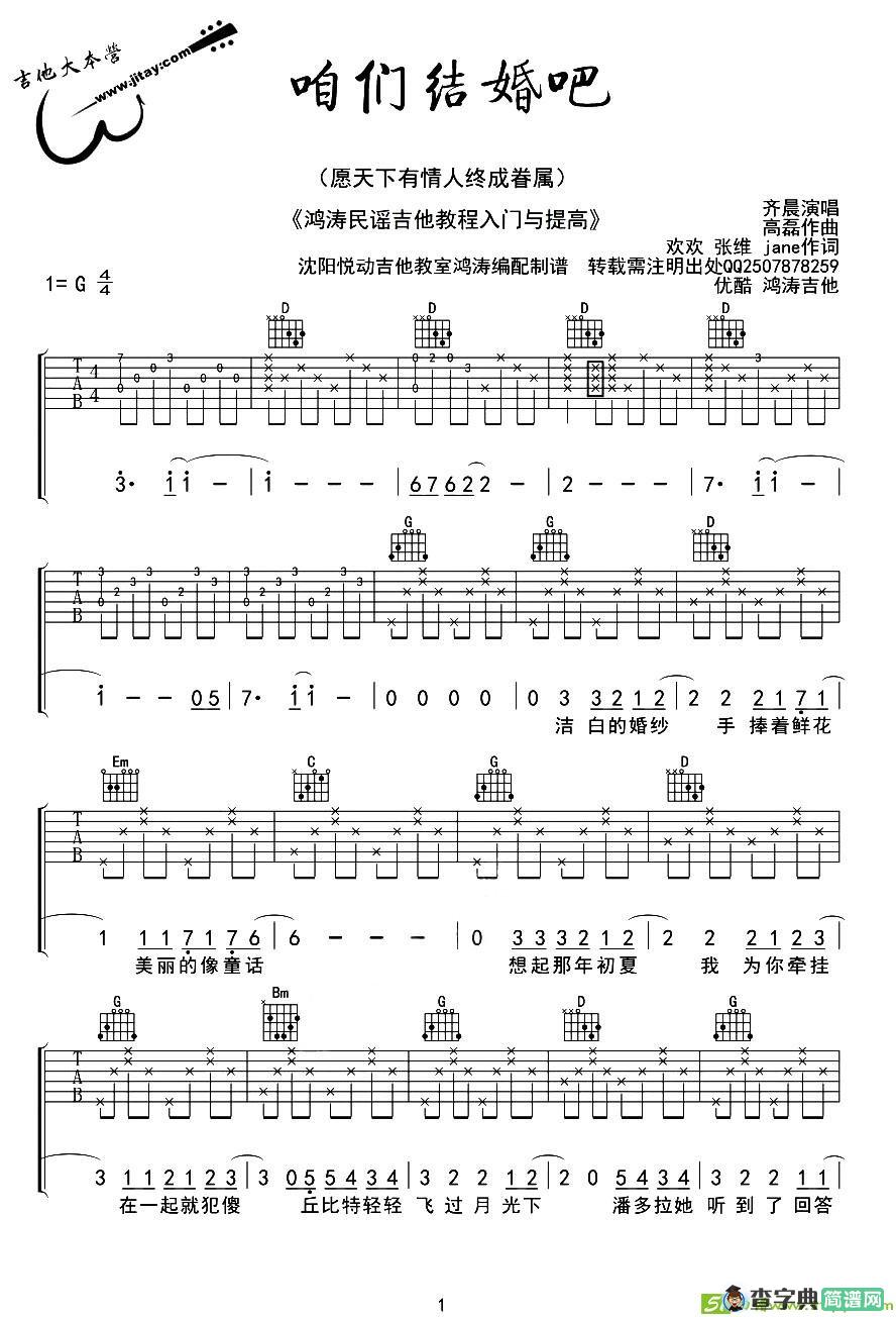 咱们结婚吧吉他曲谱(高磊作曲,齐晨演唱)