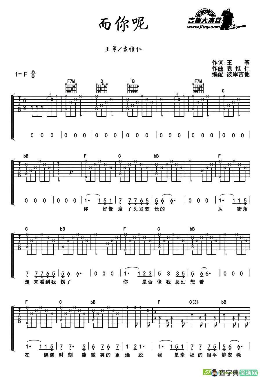 而你呢吉他曲谱(袁惟仁作曲,袁惟仁演唱)