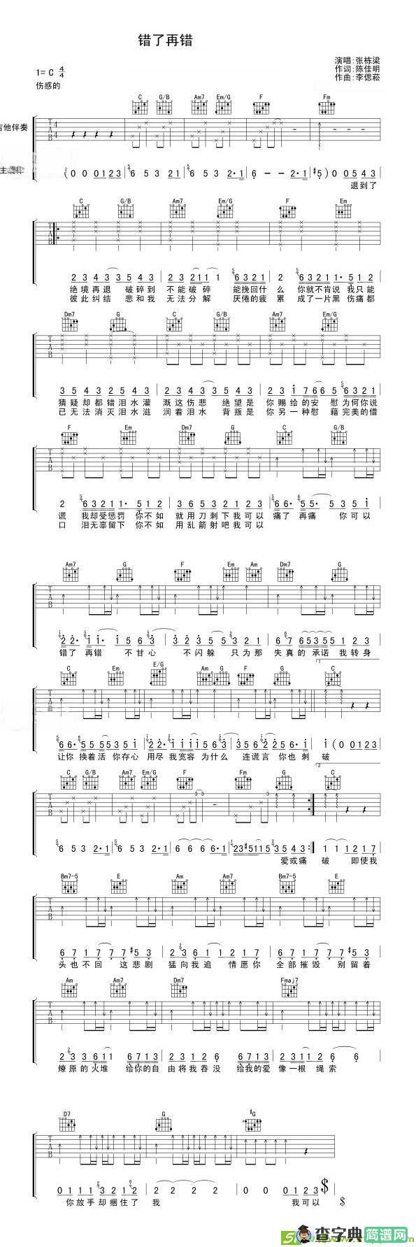 错了再错吉他谱(李偲菘作曲,张栋梁演唱)