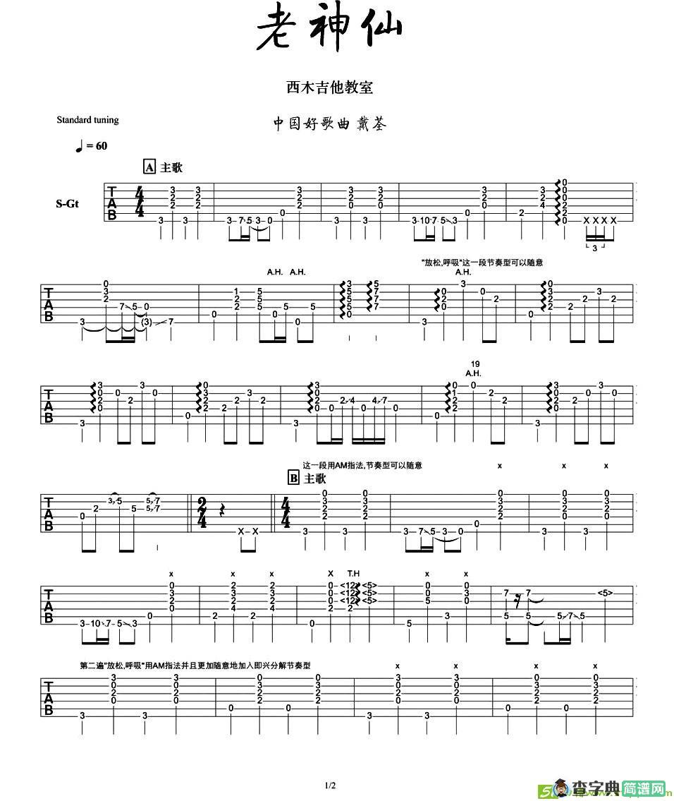 老神仙吉他曲谱(西木吉他教室作曲,戴荃演唱)