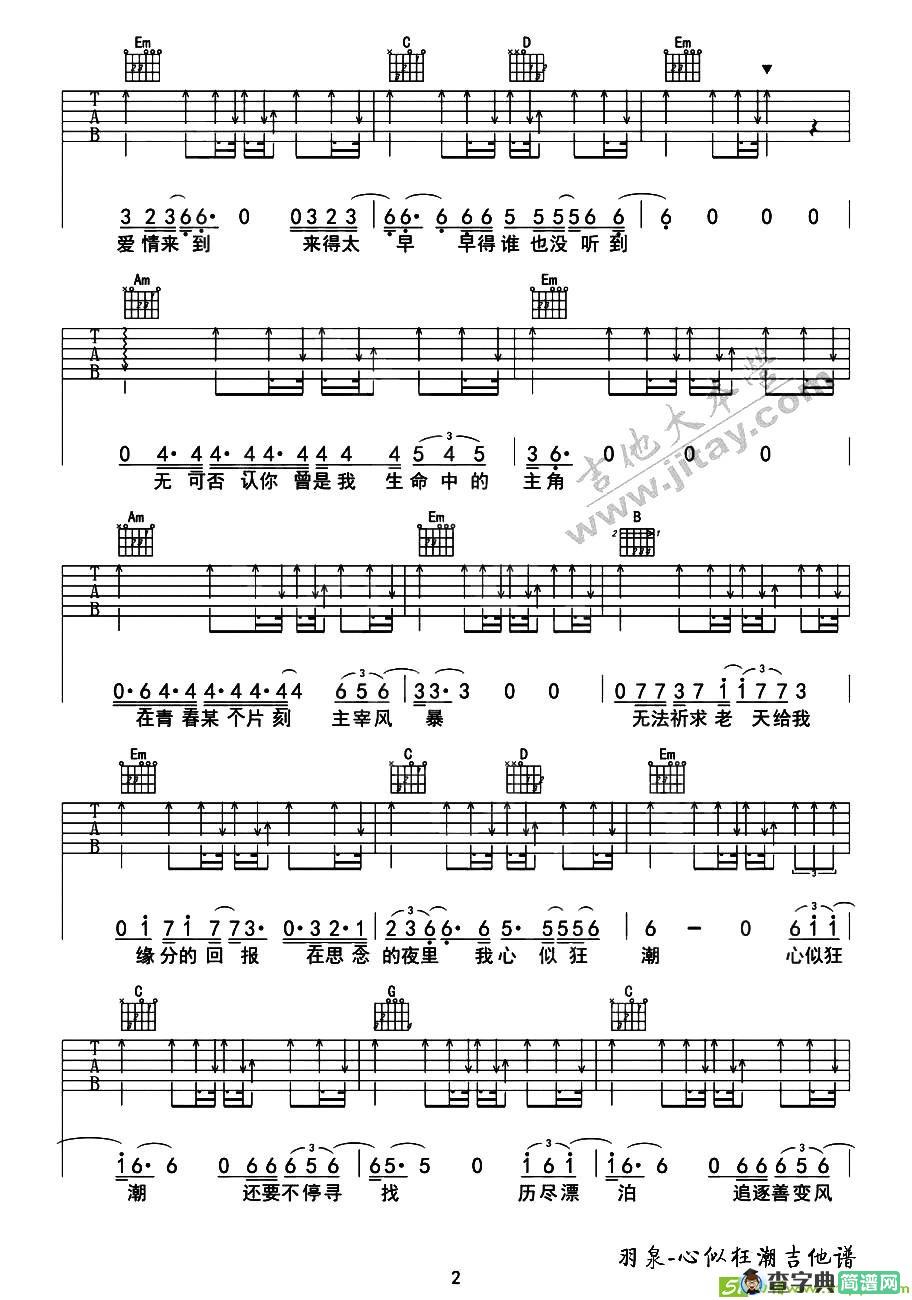 心似狂潮吉他曲谱(胡海泉作曲,羽泉演唱)