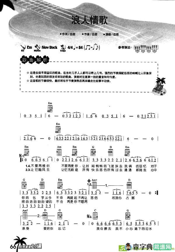 浪人情歌吉他谱(伍佰作曲,伍佰演唱)