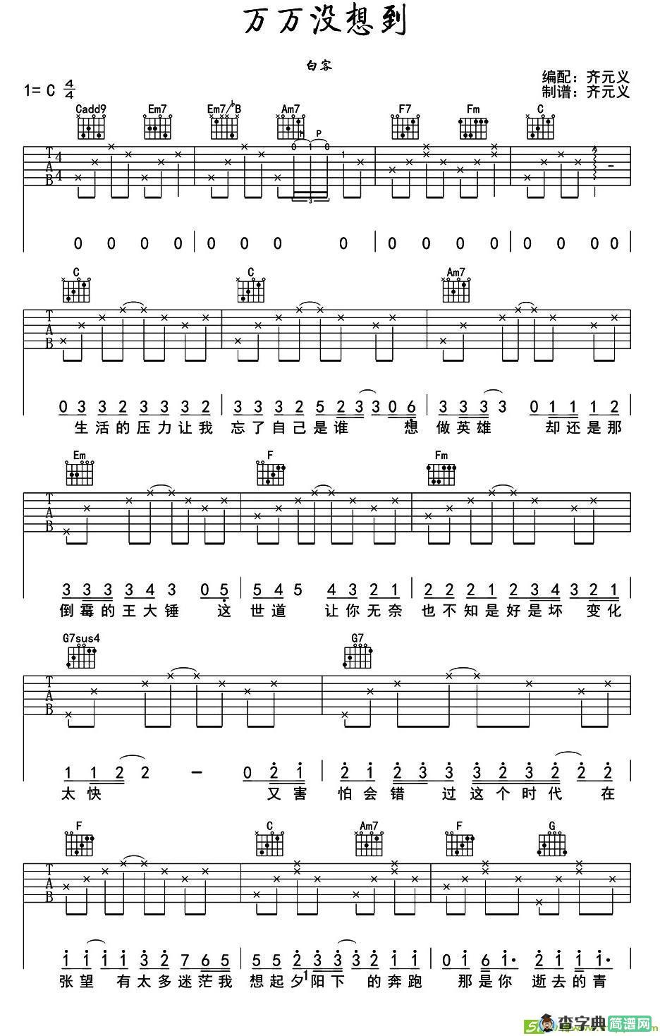 万万没想到吉他曲谱(齐元义作曲,白客演唱)