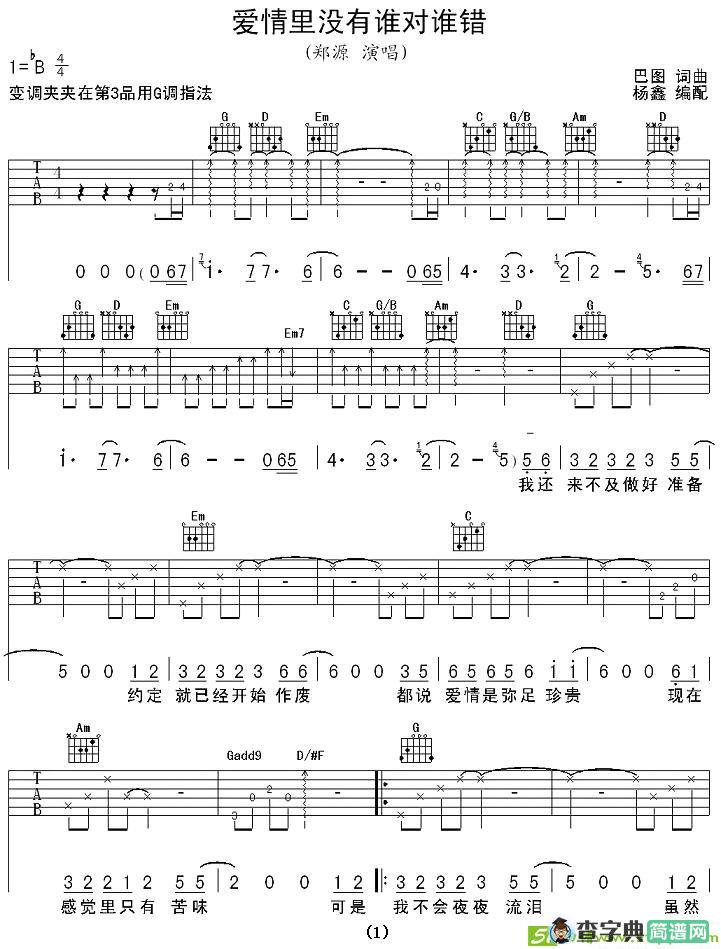爱情里没有谁对谁错吉他谱(巴图作曲,郑源演唱)