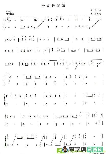 劳动最光荣古筝古琴谱(黄准作曲)