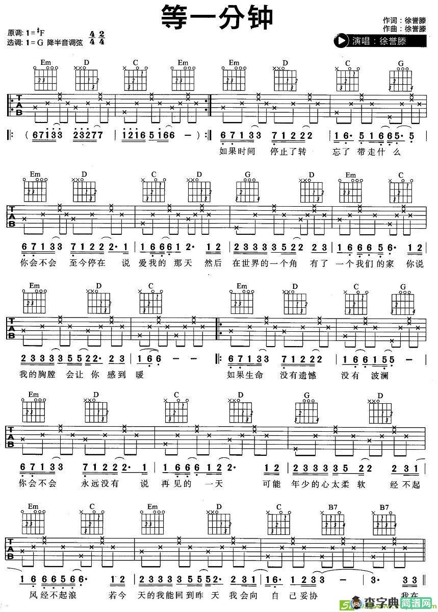 等一分钟吉他谱(徐誉滕作曲,徐誉腾演唱)