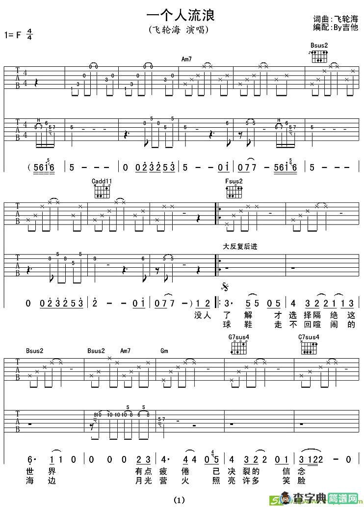 一个人流浪吉他谱(飞轮海作曲,飞轮海演唱)