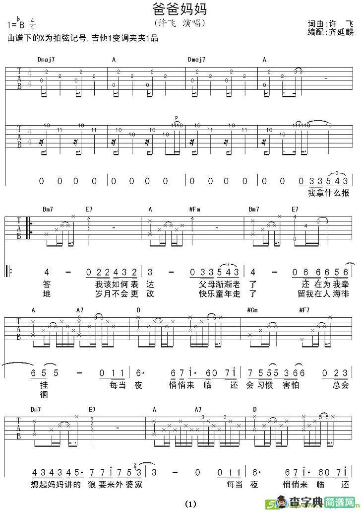 爸爸妈妈吉他谱(许飞作曲,许飞演唱)