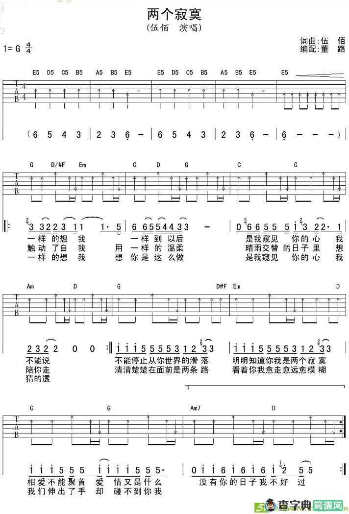 两个寂寞吉他谱(伍佰作曲,伍佰演唱)