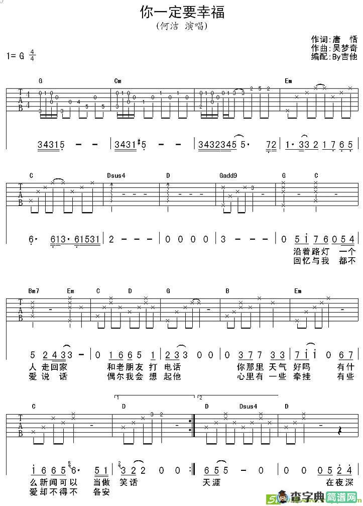 你一定要幸福吉他谱(吴梦奇作曲,何洁演唱)