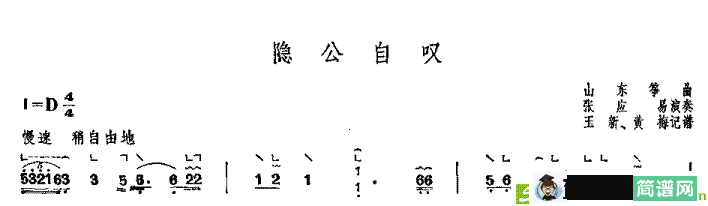 隐公自叹古筝古琴谱