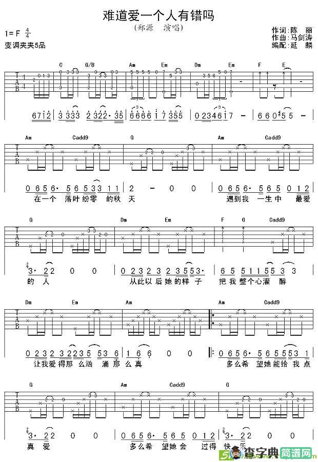 难道爱一个人有错吗吉他谱(马剑涛作曲)