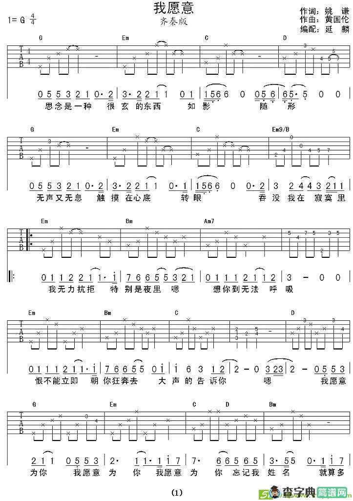 我愿意吉他谱(黄国伦作曲)