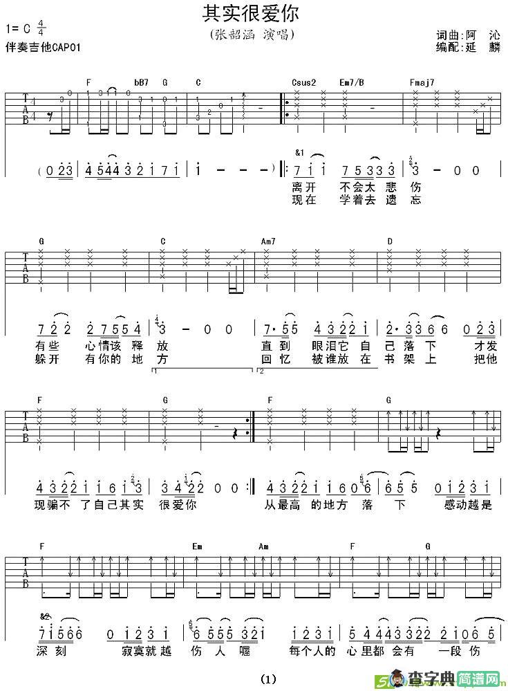 其实很爱你吉他谱(阿沁作曲,张韶涵演唱)