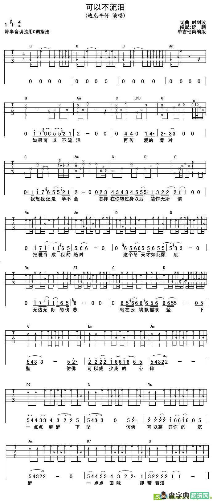 可以不流泪吉他谱(时剑波作曲,迪克牛仔演唱)