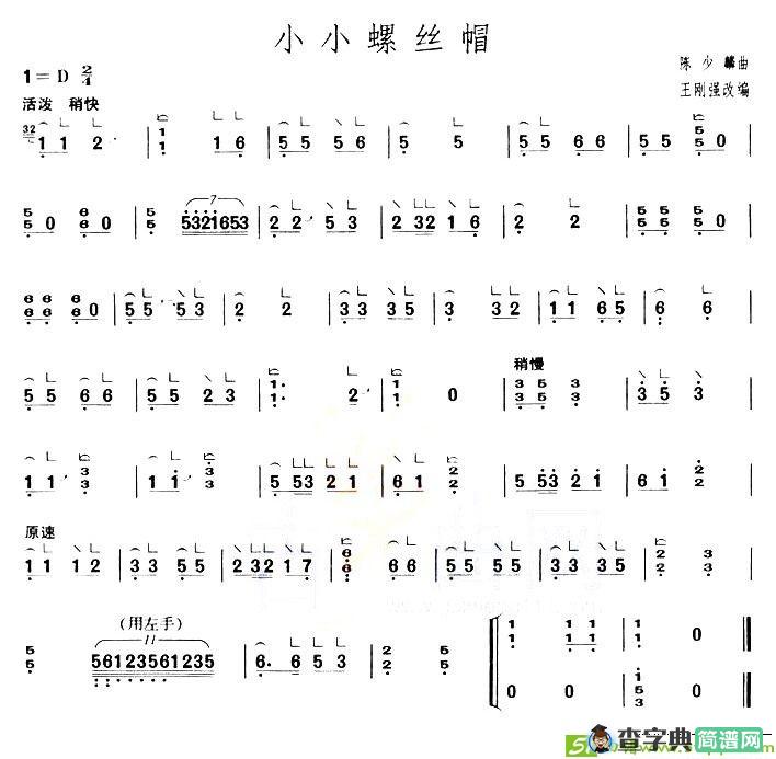 小小螺丝帽古筝古琴谱