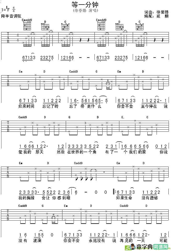 等一分钟吉他谱(徐誉滕作曲,徐誉腾演唱)