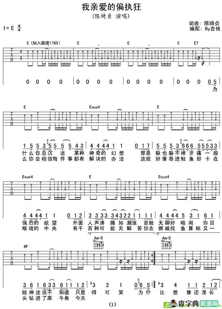 我亲爱的偏执狂吉他谱(陈绮贞作曲,陈绮贞演唱)