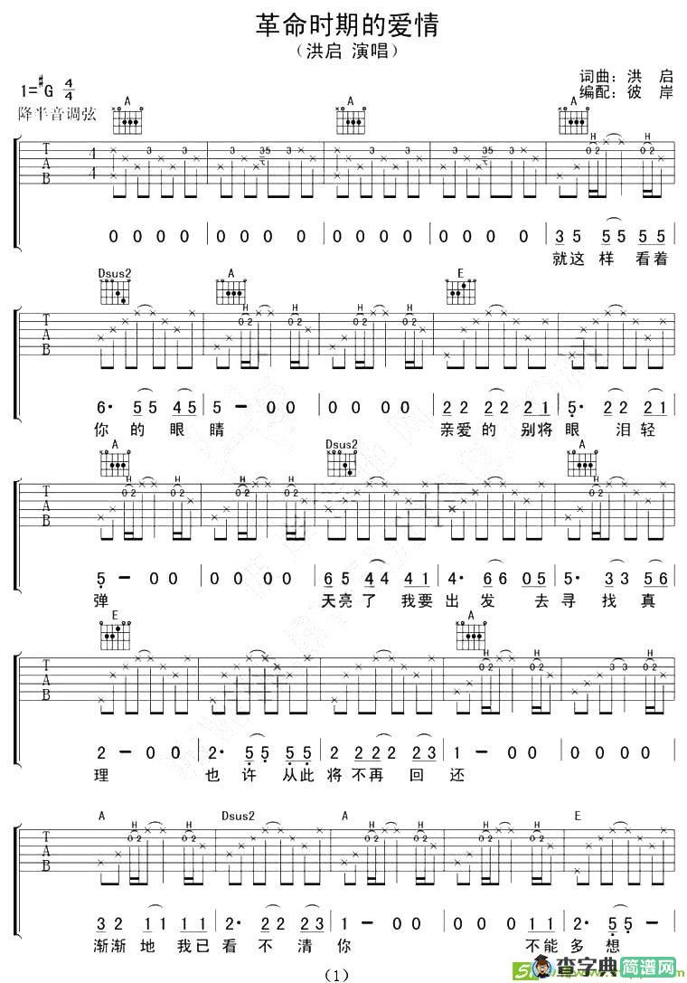 革命时期的爱情吉他谱(洪启作曲,洪启演唱)