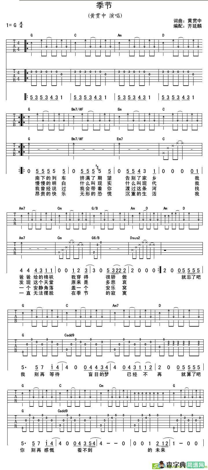季节吉他谱(黄贯中作曲)