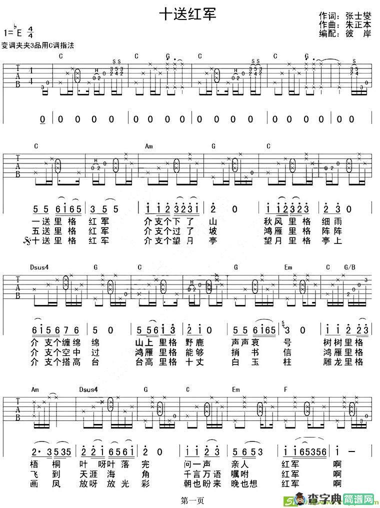 十送红军吉他谱(朱正本作曲)