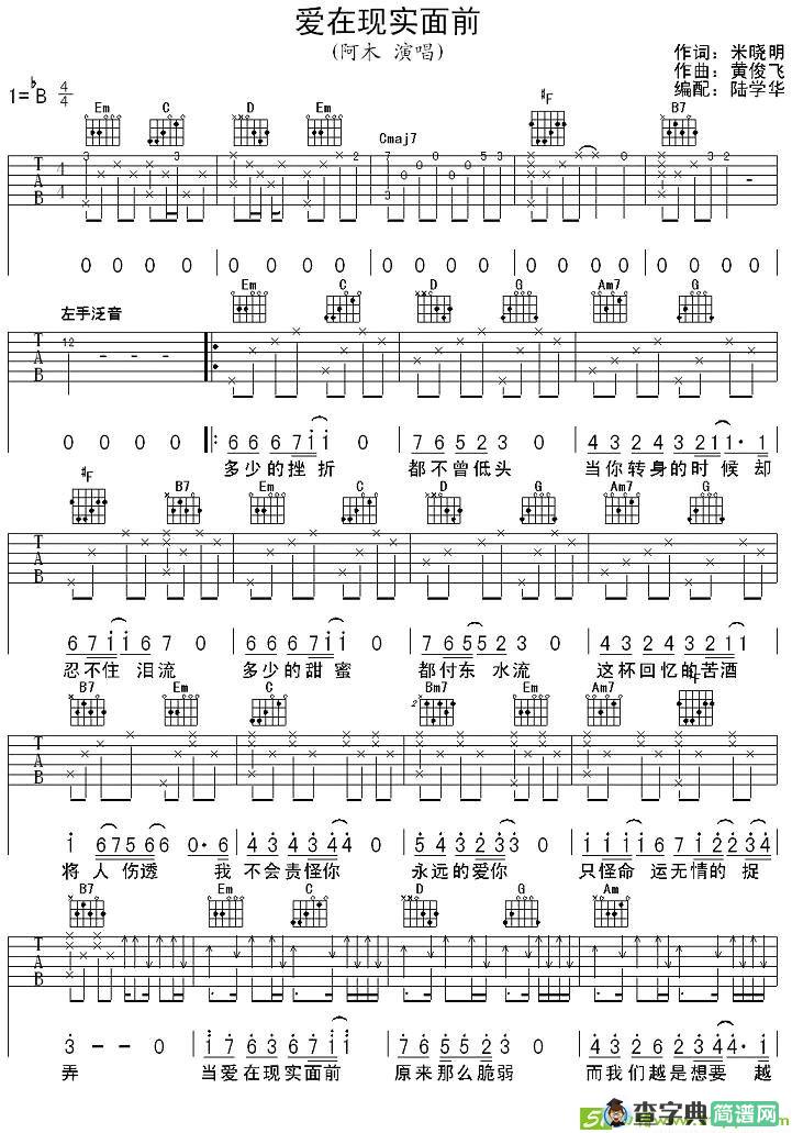 爱在现实面前吉他谱(黄俊飞作曲,阿木演唱)