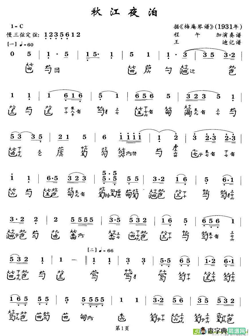 秋江夜泊古筝古琴谱(程午加演唱)