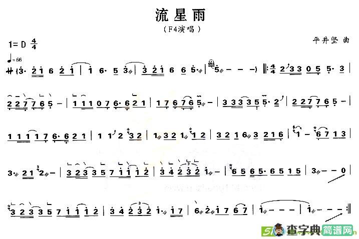流星雨古筝古琴谱(平井坚作曲)