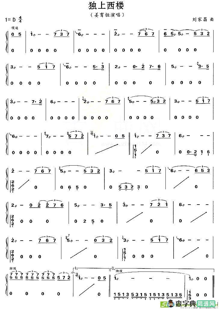 独上西楼古筝古琴谱(刘家昌作曲)