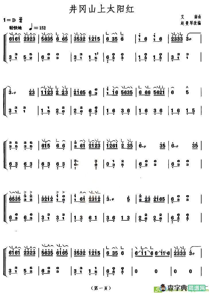 井冈山上太阳红古筝古琴谱(艾南作曲)