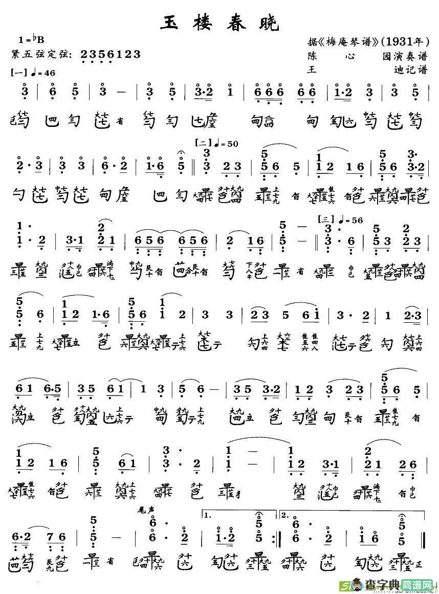 玉楼春晓古筝古琴谱