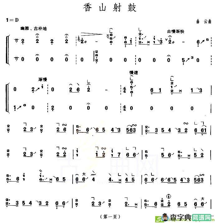 香山射鼓古筝古琴谱