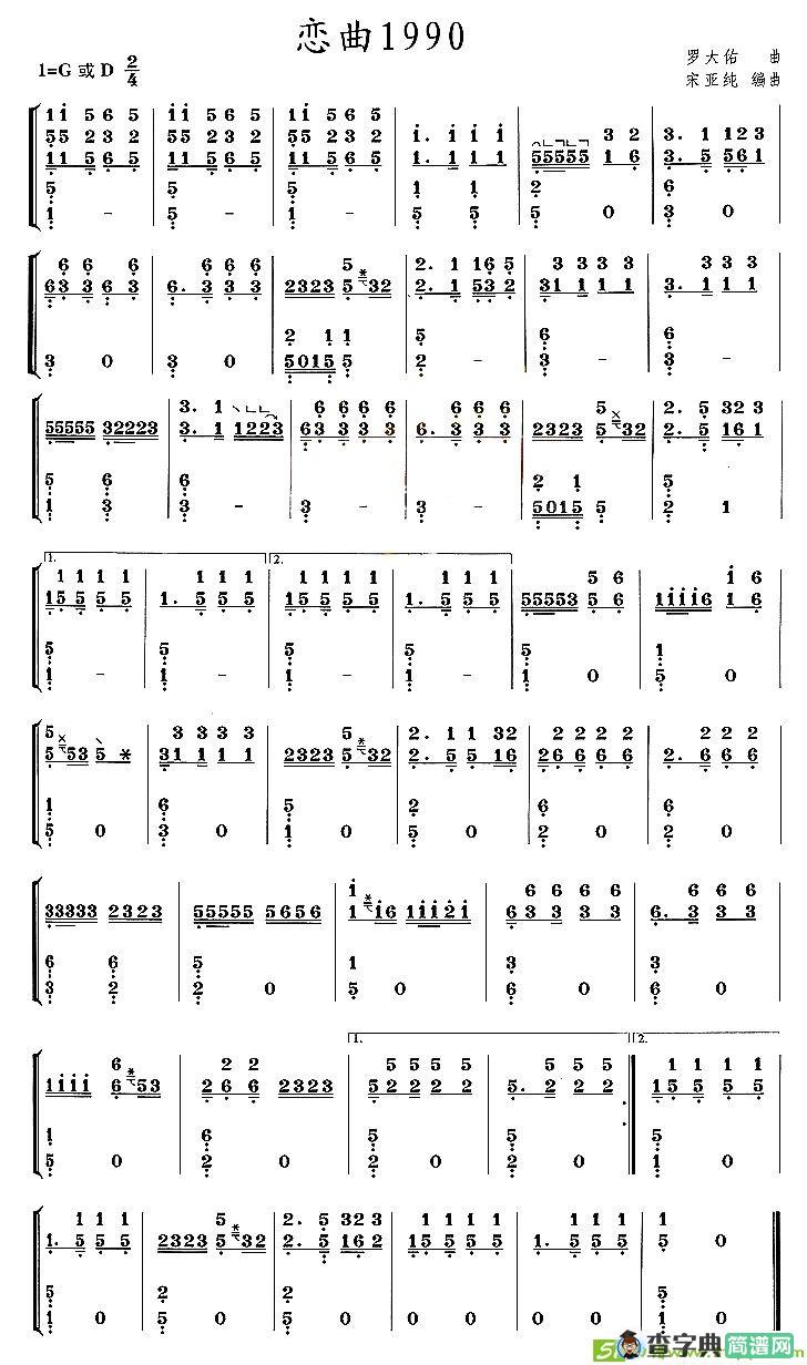 恋曲1990古筝古琴谱